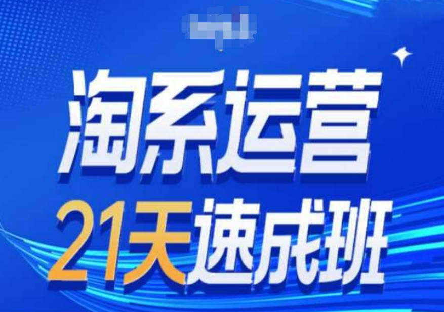 淘系运营24天速成班第28期最新万相台无界带免费流量