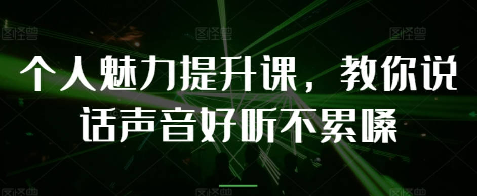 个人魅力提升课，教你说话声音好听不累嗓