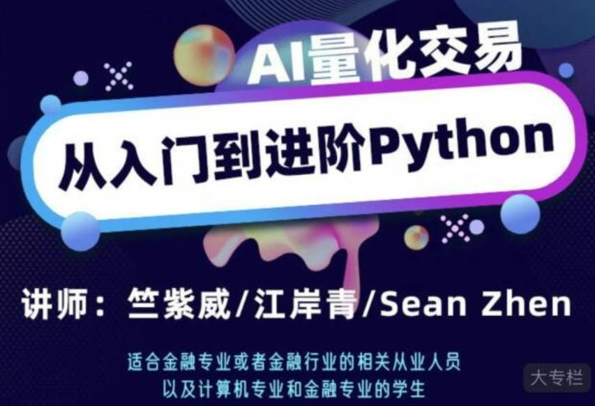 AI量化交易从入门到进阶python高频交易系统编写