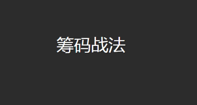 筹码峰战法培训视频教程共4讲