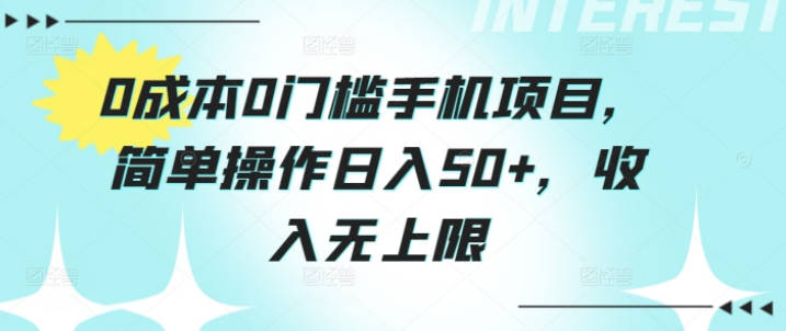 0成本0门槛手机项目，简单操作日入50+，收入无上限