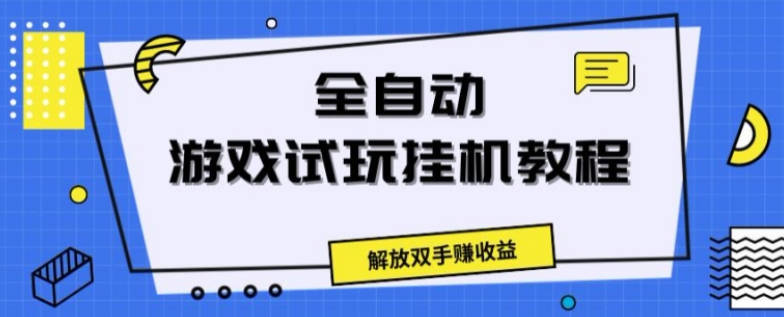 全自动游戏试玩挂JI教程，解放双手赚收益