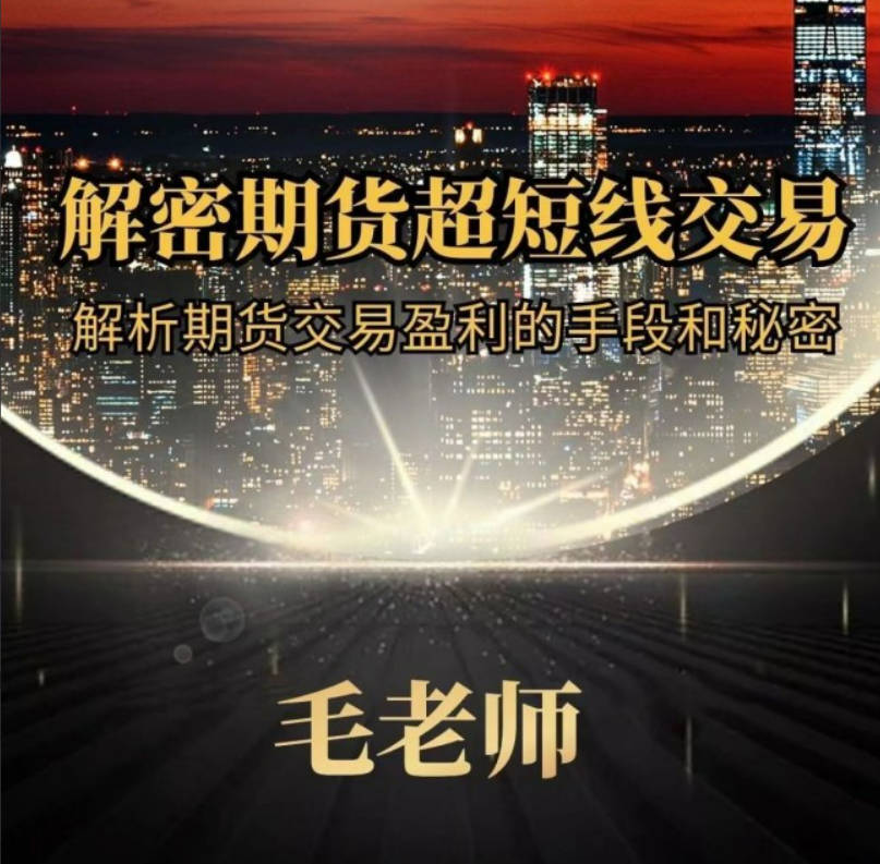 毛老师解密期货超短线交易,解析期货交易盈利的手段和秘密