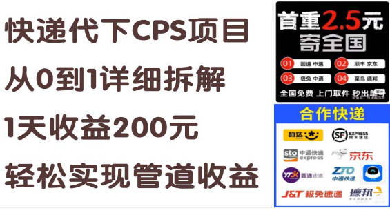 快递代下CPS项目从0到1详细拆解，1天收益200元，轻松实现管道收益