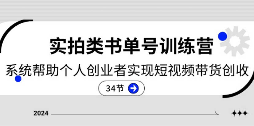 2024实拍类书单号训练营：系统帮助个人创业者实现短视频带货创收-34节