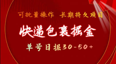 快递包裹掘金 单号日掘30-50+ 可批量放大 长久持续项目