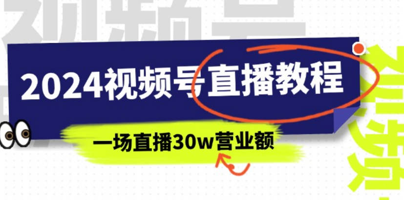 2024视频号直播教程：视频号如何赚钱详细教学，一场直播30w营业额（37节）