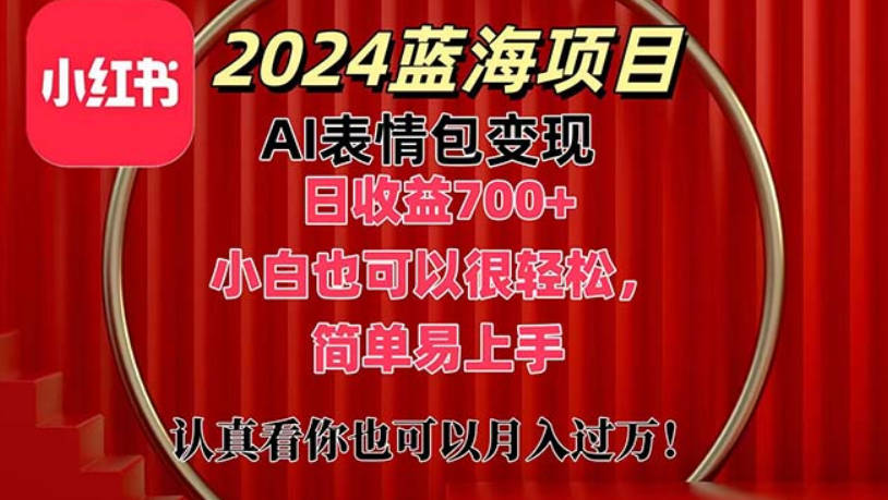 上架1小时收益直接700+，2024最新蓝海AI表情包变现项目，小白也可直接操作