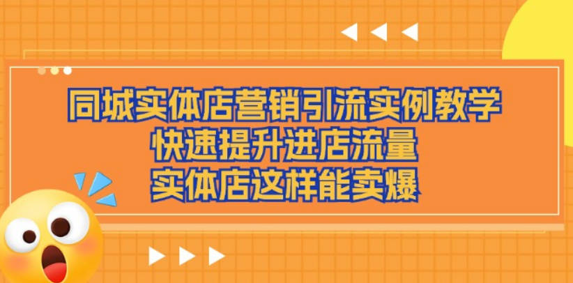 同城实体店营销引流实例教学，快速提升进店流量，实体店这样能卖爆