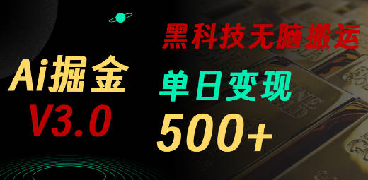 最新Ai掘金3.0！用好3个黑科技，复制粘贴轻松矩阵，单号日赚500+