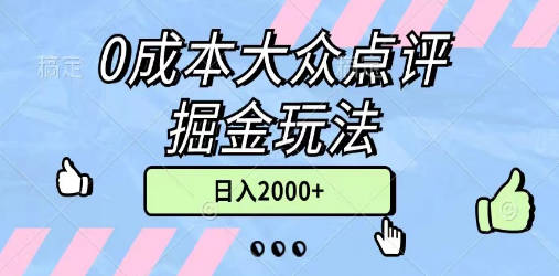 0成本大众点评掘金玩法，几分钟一条原创作品，小白无脑日入2000+无上限