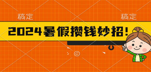 2024暑假最新攒钱玩法，不暴力但真实，每天半小时一顿火锅