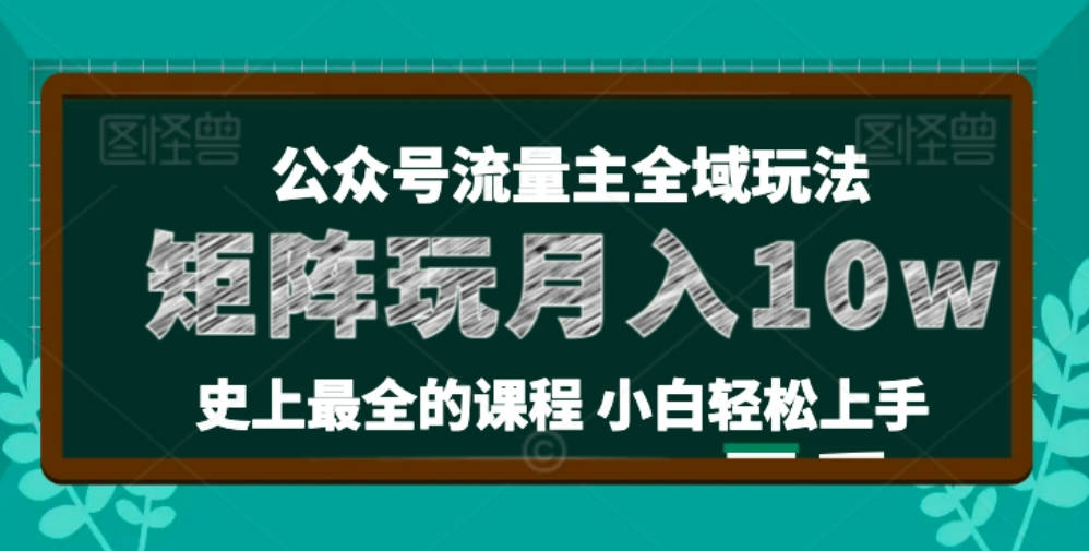 麦子甜公众号流量主全新玩法，核心36讲小白也能做矩阵，月入10w+