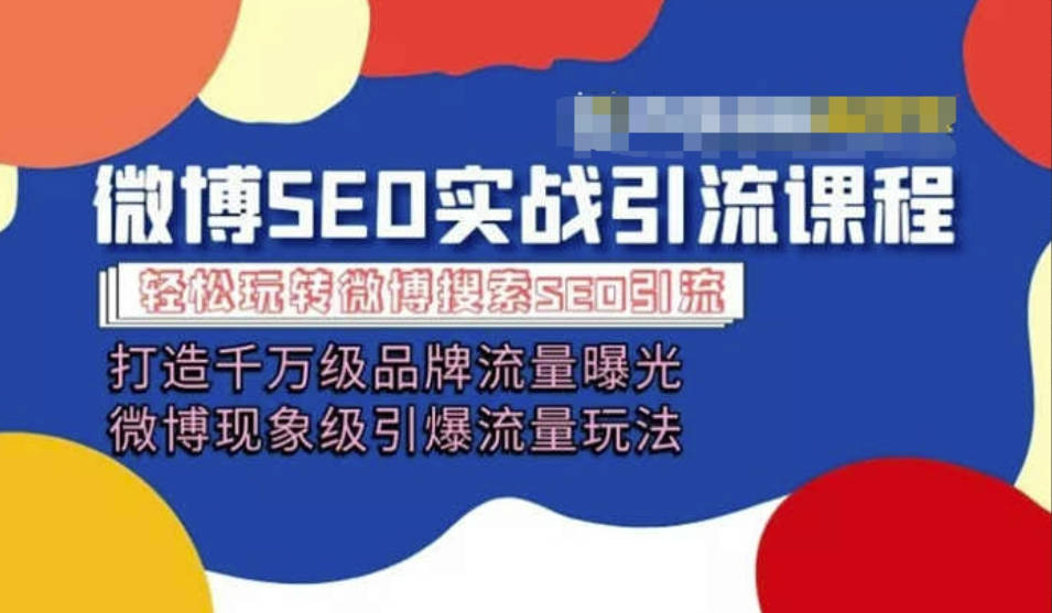 微博引流培训课程「打造千万级流量曝光 现象级引爆流量玩法」全方位带你玩转微博营销