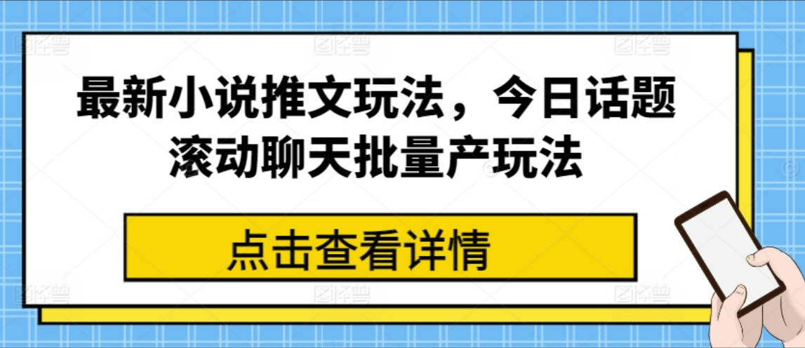 最新小说推文玩法，今日话题滚动聊天批量产玩法【项目拆解】