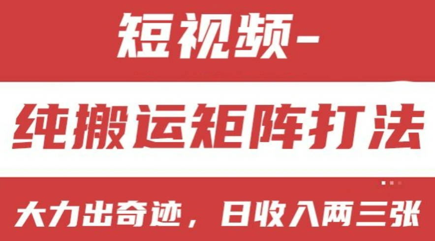 短视频分成计划，纯搬运矩阵打法，大力出奇迹，小白无脑上手，日收入两三张【项目拆解】