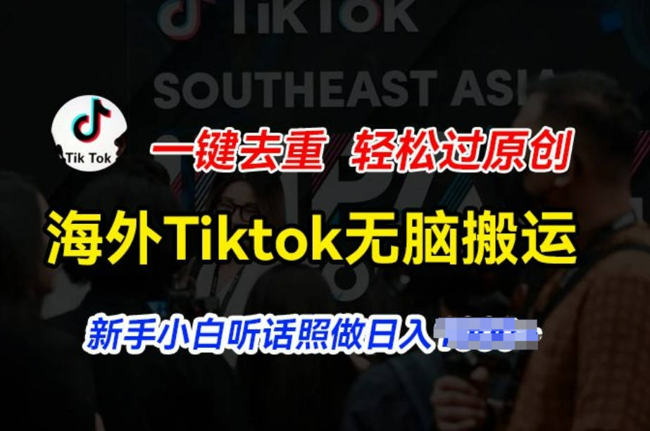 海外Tiktok短视频无脑搬运，一键去重轻松过原创，新手小白听话照做日入几张【项目拆解】