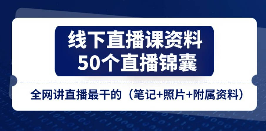 线下直播课资料、50个直播锦囊，全网讲直播最干的（笔记+附属资料）