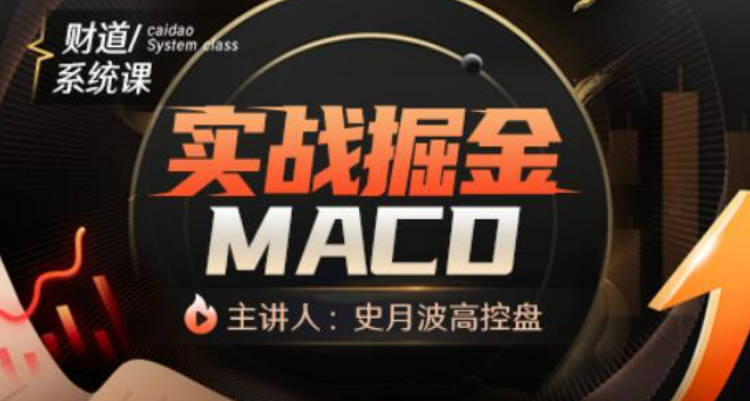 【史月波高控盘】史月波 实战掘金MACD