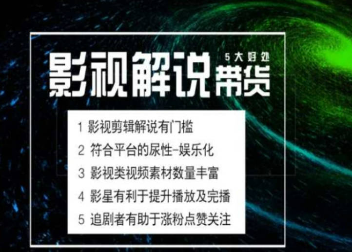 电影解说剪辑实操带货全新蓝海市场，电影解说实操课程