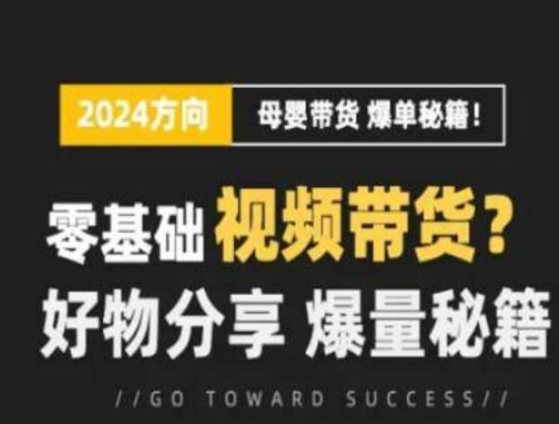 短视频母婴赛道实操流量训练营，零基础视频带货，好物分享，爆量秘籍