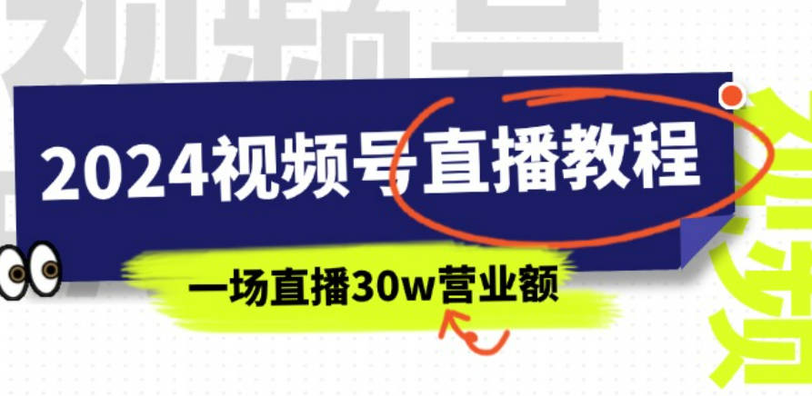 2024视频号直播教程：视频号如何赚钱详细教学，一场直播30w营业额