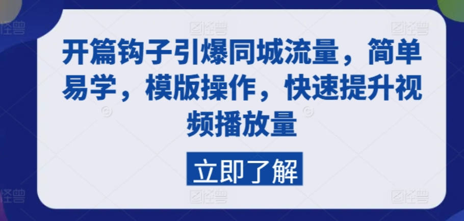 开篇钩子引爆同城流量，简单易学，模版操作，快速提升视频播放量