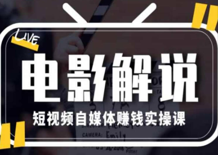 电影解说短视频自媒体赚钱实操课，教你做电影解说短视频，月赚1万