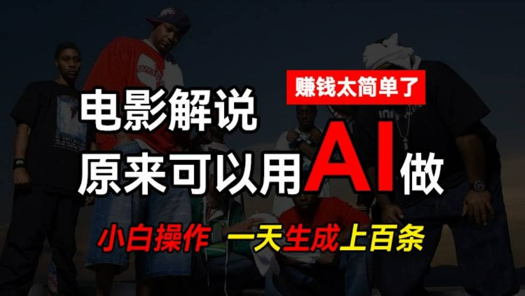 AI批量视频剪辑，一天批量生成上百条说唱影视解说视频，赚钱原来这么简单【项目拆解】