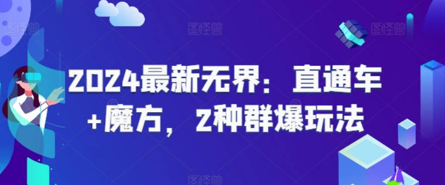 2024最新无界：直通车+魔方，2种群爆玩法