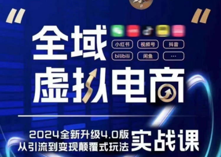 全域虚拟电商4.0 实战为主，理论为辅，5大「黄金赚钱虚拟赛道」，颠覆式的创新玩法交付