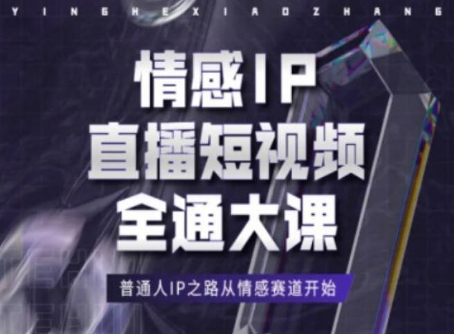 情感IP直播短视频全通大课，普通人IP之路从情感赛道开始