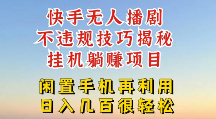 快手无人直播不违规技巧，真正躺赚的玩法，不封号不违规【项目拆解】