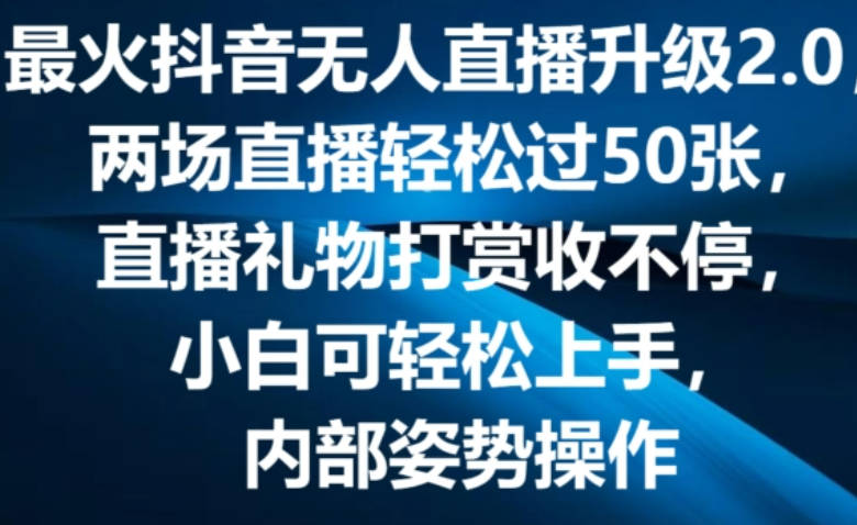 最火抖音无人直播升级2.0，弹幕游戏互动，两场直播轻松过50张，直播礼物打赏收不停【揭秘】