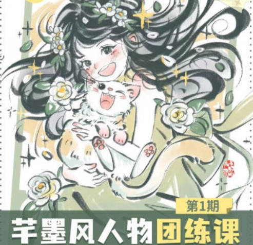 旋转小火郭2024年芊墨风人物团练课第1期【画质高清只有视频】