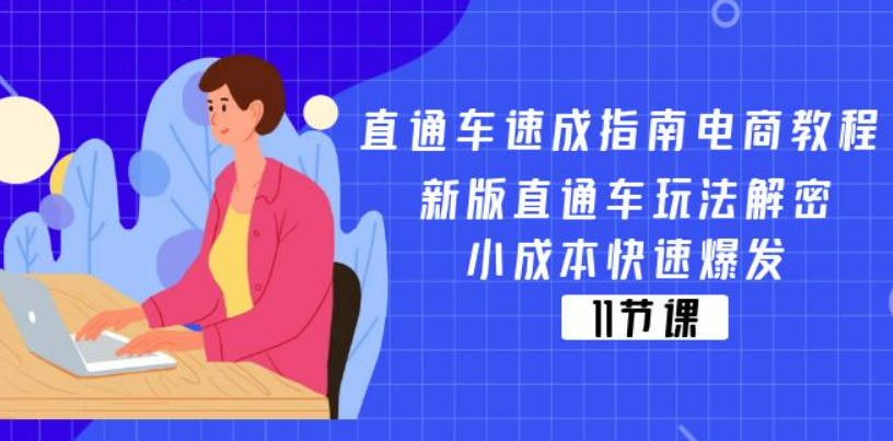 直通车速成指南电商教程：新版直通车玩法解密，小成本快速爆发