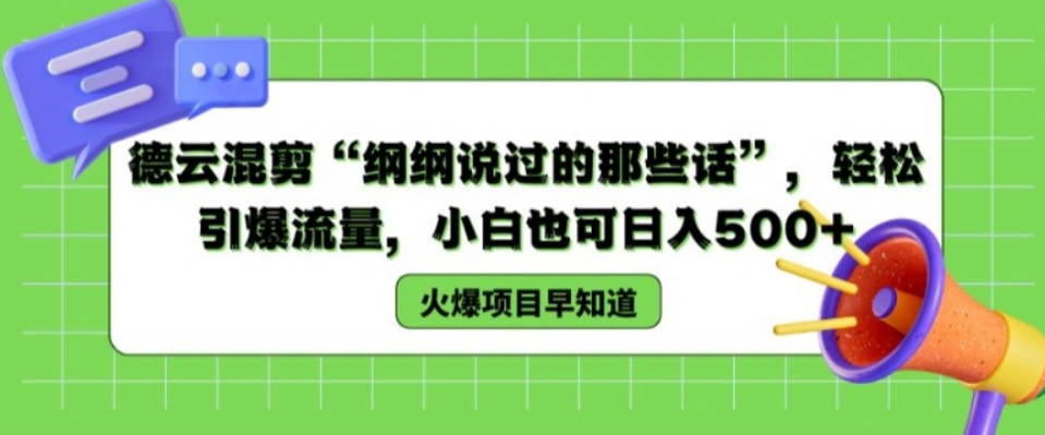 德云混剪“纲纲说过的那些话”，轻松引爆流量，小白也可日入500+【项目拆解】