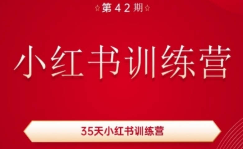 35天小红书训练营(42期)，用好小红书，做你喜欢又擅长的事，涨粉又赚钱