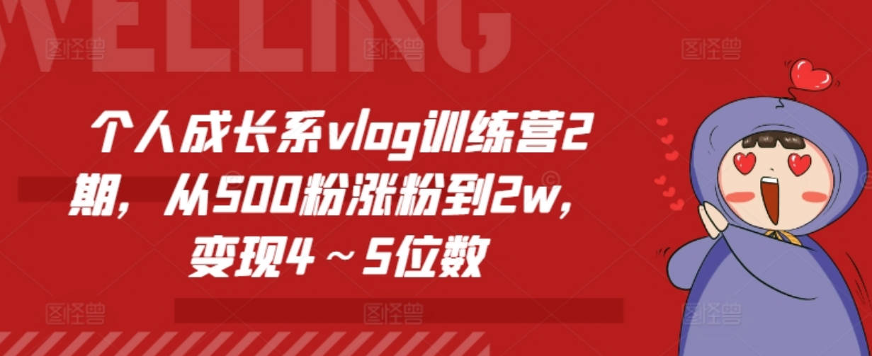 个人成长系vlog训练营2期，从500粉涨粉到2w，变现4～5位数