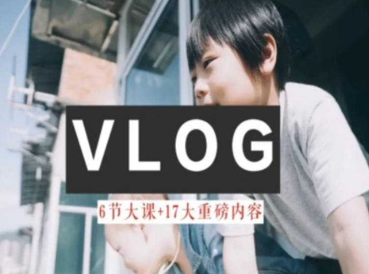 零基础vlog视频课教你小白变大神-生活美学教程