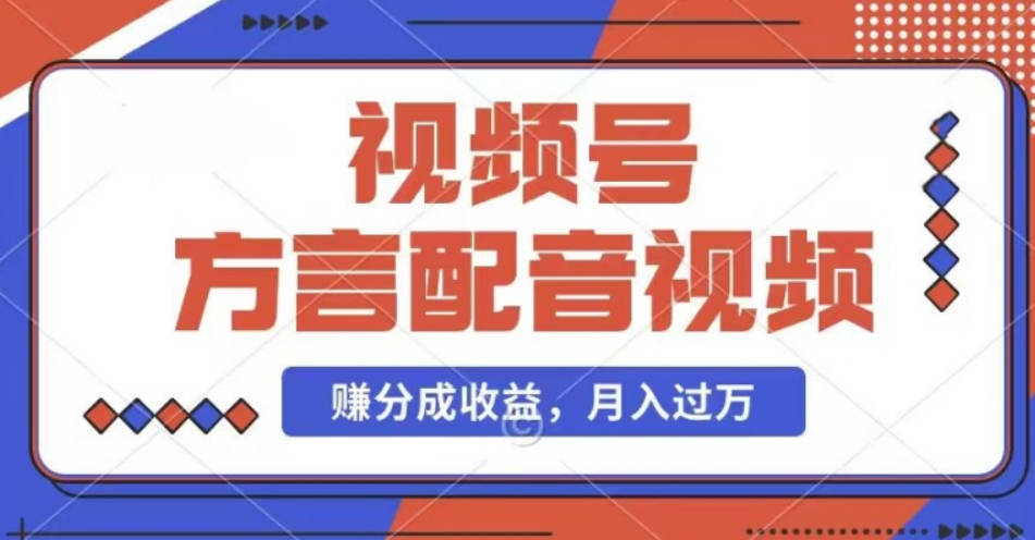 利用方言配音视频，赚视频号分成计划收益，操作简单，还有千粉号额外变现，每月多赚几千块钱【项目拆解】