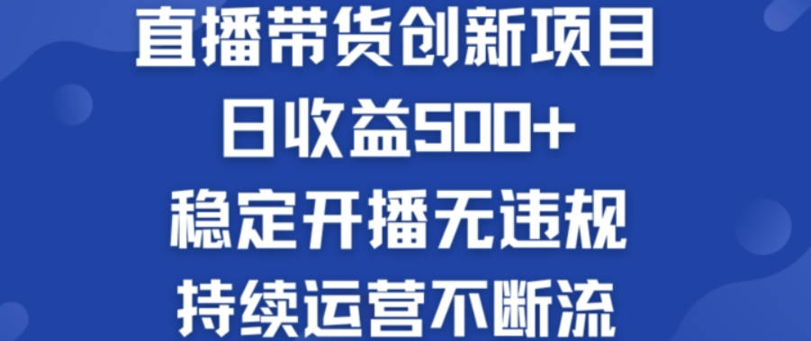 淘宝无人直播带货创新项目：日收益500+ 稳定开播无违规 ?持续运营不断流【揭秘】