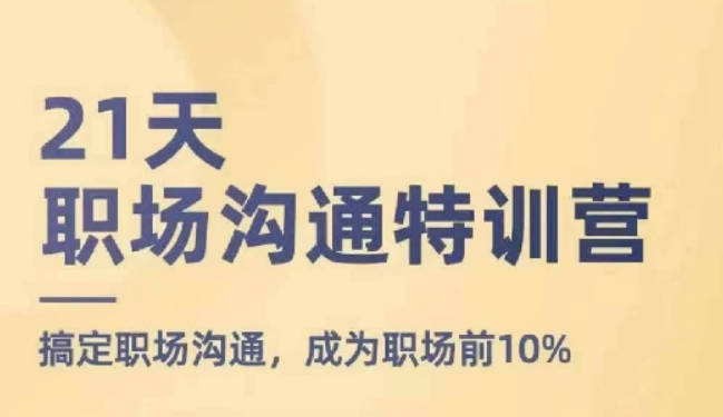 21天职场沟通特训营，搞定职场沟通，成为职场前10%