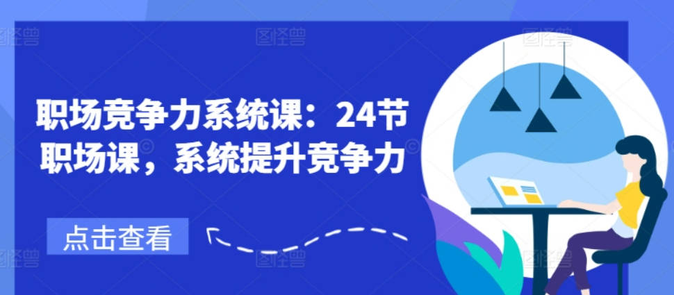 职场竞争力系统课：24节职场课，系统提升竞争力