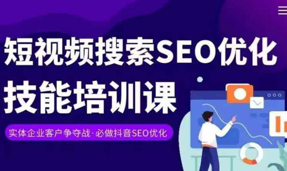 实体抖音搜索（抖音SEO）变现课，短视频搜索seo优化技能