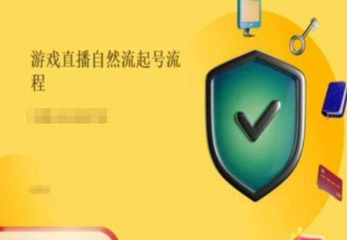 有田哥-游戏直播自然流起号稳号的原理和实操，游戏直播自然流起号流程