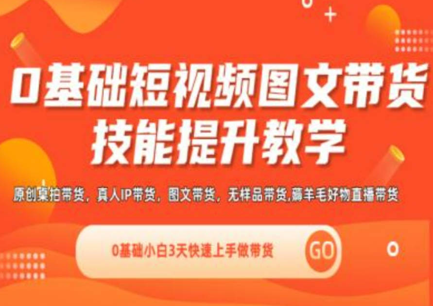 隋校长0基础短视频图文带货实操技能提升教学(直播课+视频课),0基础小白3天快速上手做带货