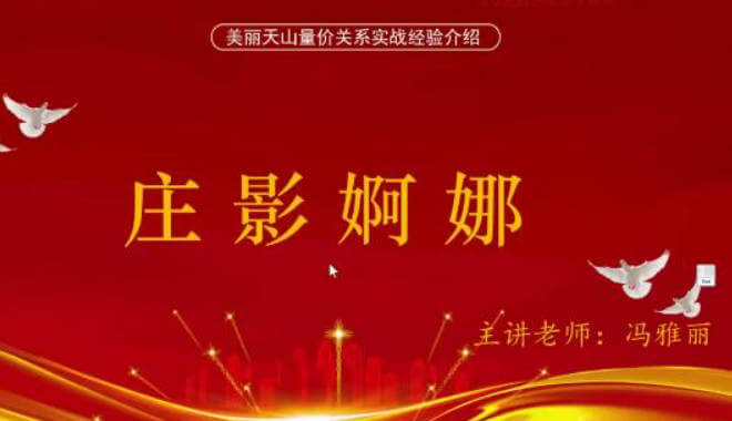 量学云讲堂冯雅丽2024庄影婀娜第2期课程正课系统课+收评 共53视频