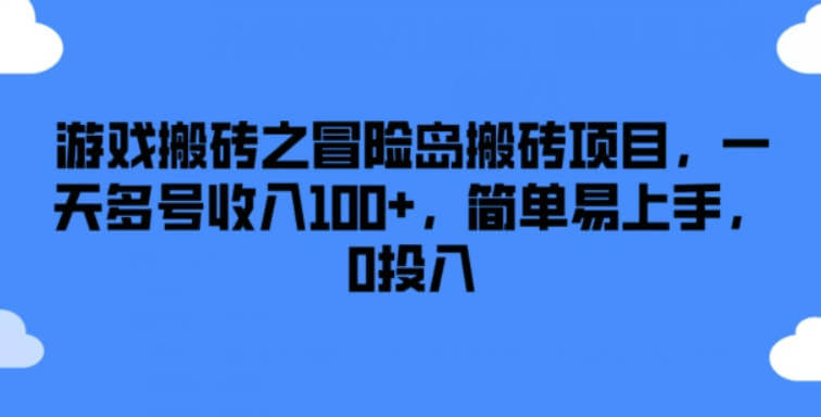 游戏搬砖之冒险岛搬砖项目，一天多号收入100+，简单易上手，0投入【项目拆解】