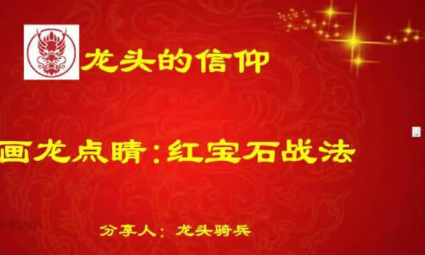 量学云讲堂单晓禹2024龙头骑兵第19期课程正课系统课+收评 共36视频